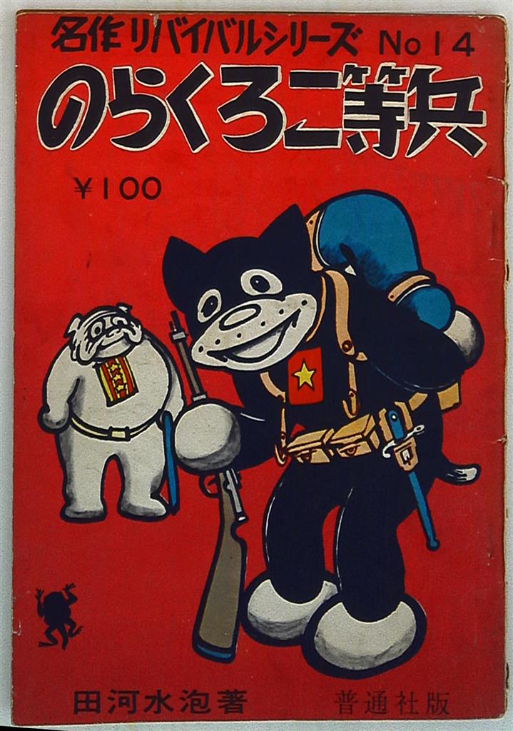 普通社 名作リバイバル全集 14 田河水泡 のらくろ二等兵 | まんだらけ