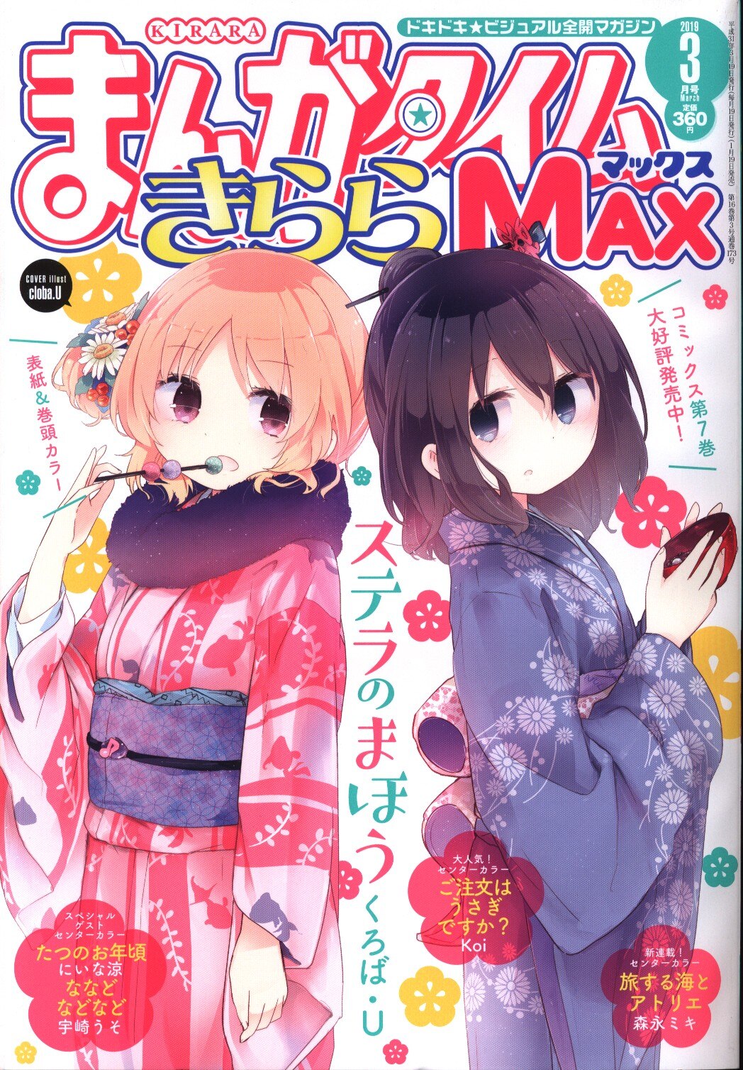 芳文社 19年の漫画雑誌 まんがタイムきららmax 19年03 1903 まんだらけ Mandarake 芳文社 19年の漫画雑誌 まんがタイムきららmax 19年03 1903 まんだらけ Mandarake