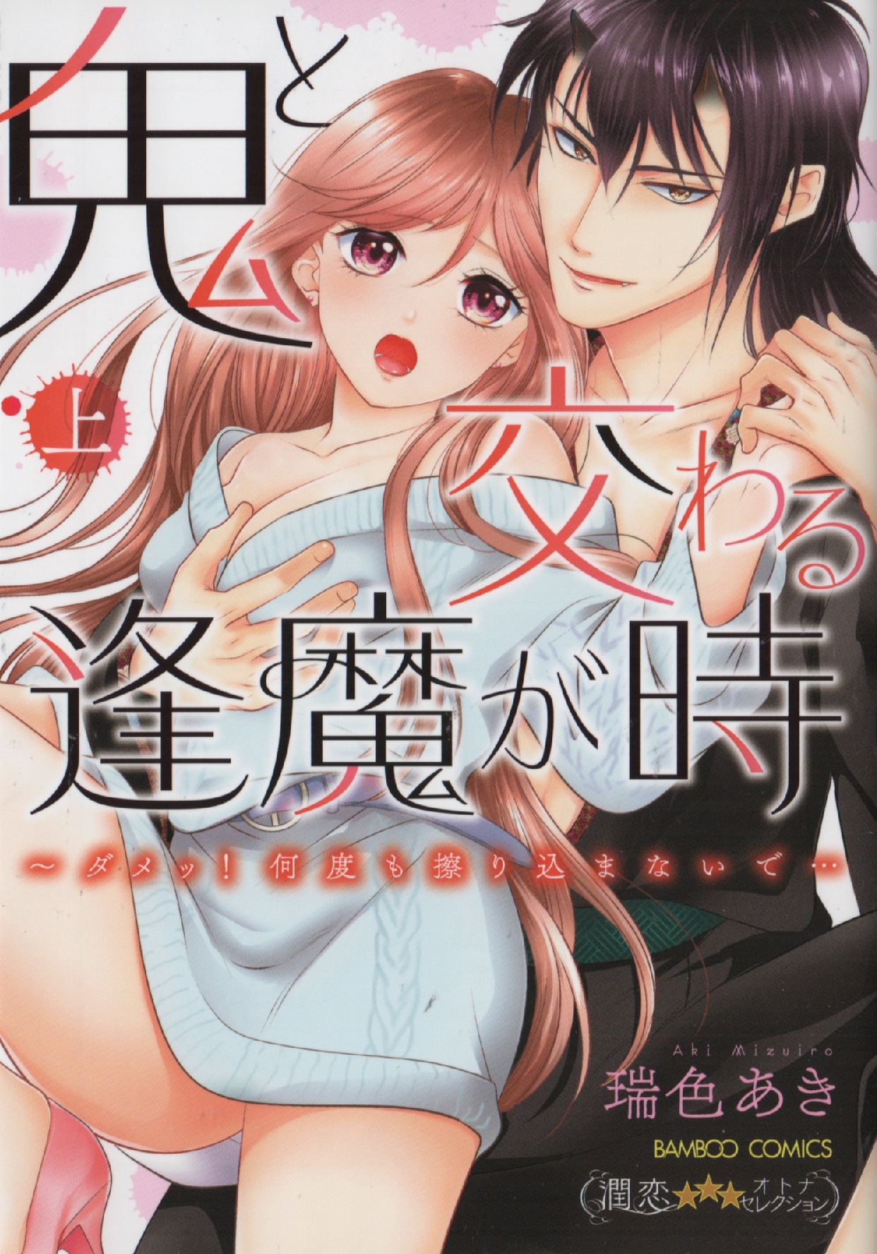 竹書房 バンブーコミックス 潤恋オトナセレクション 瑞色あき 鬼と交わる逢魔が時 ダメッ 何度も擦り込まないで 上 まんだらけ Mandarake 竹書房 バンブーコミックス 潤恋オトナセレクション 瑞色あき 鬼と交わる逢魔が時 ダメッ 何度も擦り込まないで 上 まんだらけ Mandarake