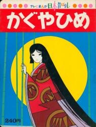 ひかりのくに テレビ絵本後期 戦え!超ロボット生命体