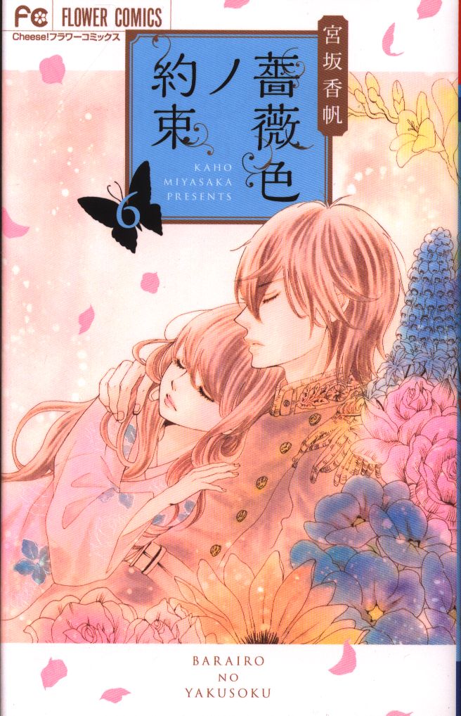 小学館 フラワーコミックス 宮坂香帆 薔薇色ノ約束 6 まんだらけ Mandarake 小学館 フラワーコミックス 宮坂香帆 薔薇色ノ約束 6 まんだらけ Mandarake