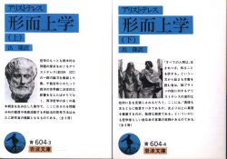 岩波文庫 青 604 アリストテレス 形而上学 上下揃