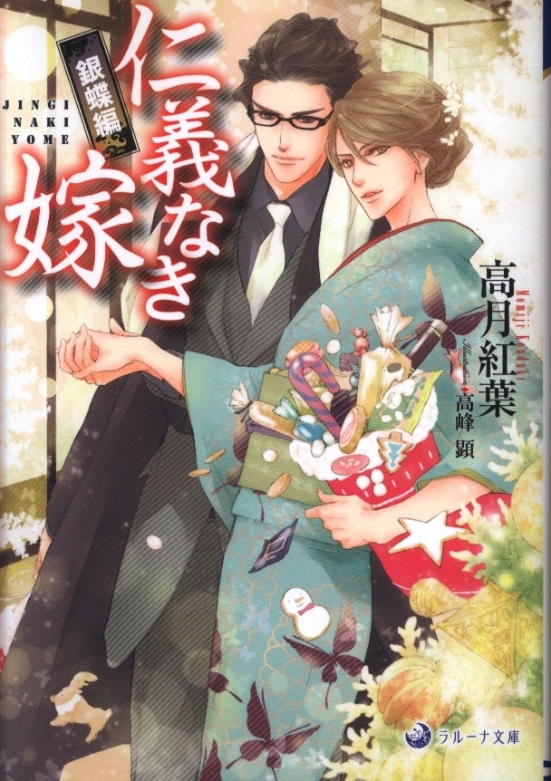 三交社 ラルーナ文庫 高月紅葉 仁義なき嫁 銀蝶編 まんだらけ Mandarake