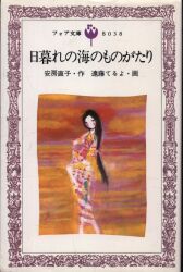 M5b-059 ふしぎなふしぎな話 石森延男 絵本 おとぎ話 お伽話
