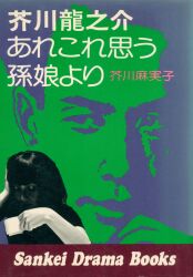 芥川麻実子