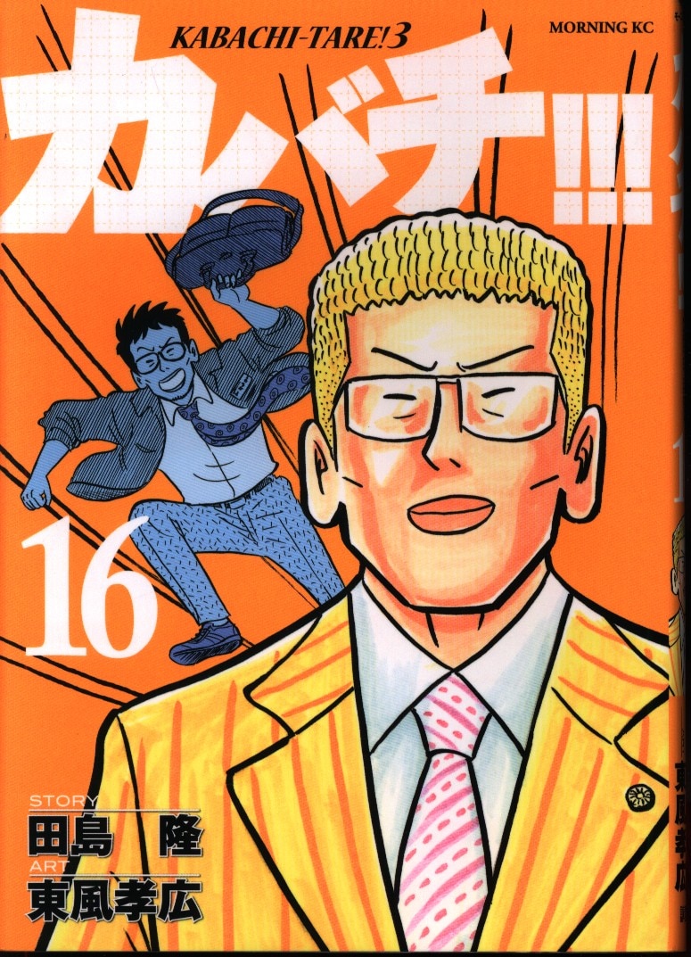 講談社 モーニングkc 東風孝広 カバチ カバチタレ 3 16 まんだらけ Mandarake 講談社 モーニングkc 東風孝広 カバチ カバチタレ 3 16 まんだらけ Mandarake