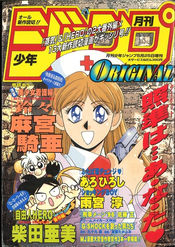 月刊少年ジャンプオリジナル 1996年05月増刊号 | まんだらけ Mandarake