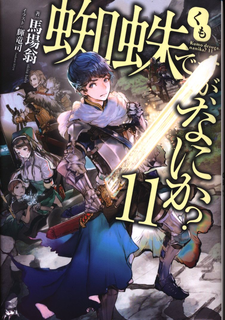 Kadokawa カドカワbooks 馬場翁 蜘蛛ですが なにか 11 まんだらけ Mandarake Kadokawa カドカワbooks 馬場翁 蜘蛛ですが なにか 11 まんだらけ Mandarake
