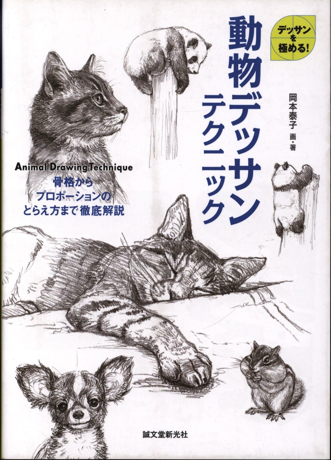 誠文堂新光社 デッサンを極める 動物デッサンテクニック まんだらけ Mandarake