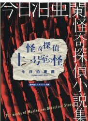 Aran Kyodomari Kaiki Tantei Shosetsu Collection / Seirindo Mysterious Bunko