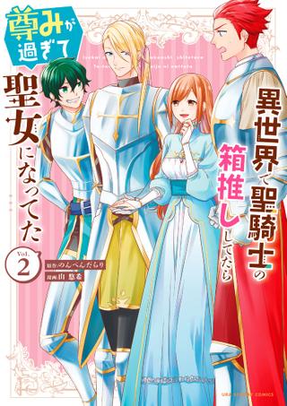 Shogakukan Ura Shonen Sunday Comic Yama Yuki !!) When I pushed the Holy  Knight's box in a different world, the prestige passed and I became a saint  2 | Mandarake Online Shop