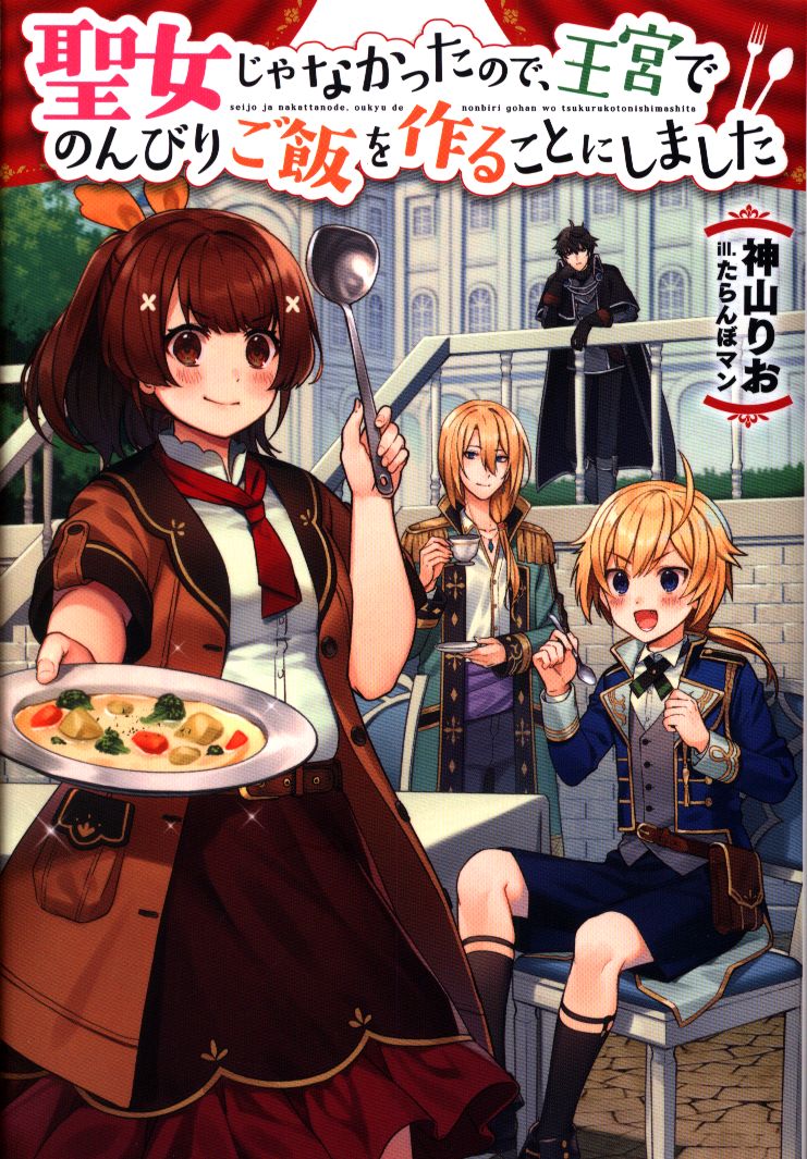 Kadokawa カドカワbooks 神山りお 聖女じゃなかったので 王宮でのんびりご飯を作ることにしまし 1 まんだらけ Mandarake