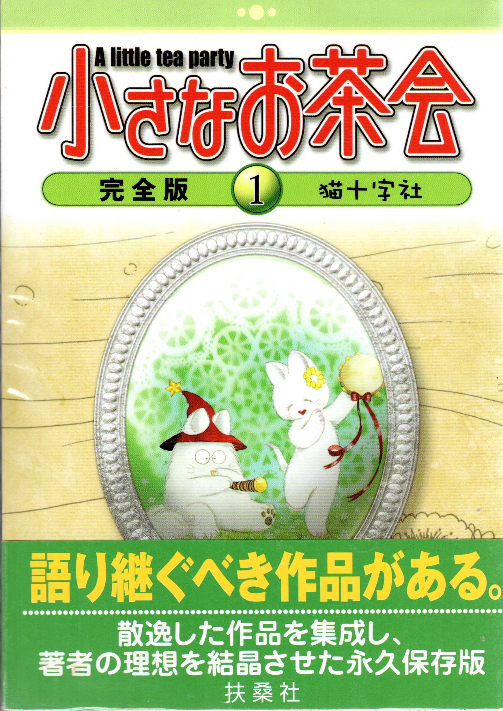 扶桑社 猫十字社 小さなお茶会 完全版 全4巻 セット まんだらけ Mandarake