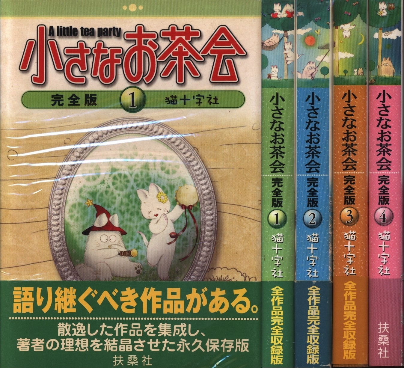 残りわずか】 小さなお茶会[完全版]全4巻 猫十字社(扶桑社)※絶版作品 