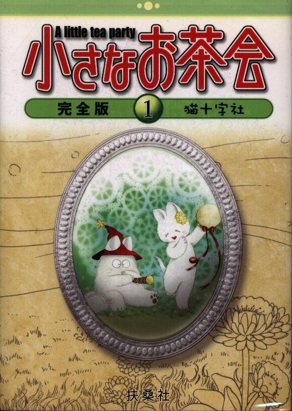 扶桑社 猫十字社 小さなお茶会 完全版 全4巻 セット まんだらけ Mandarake