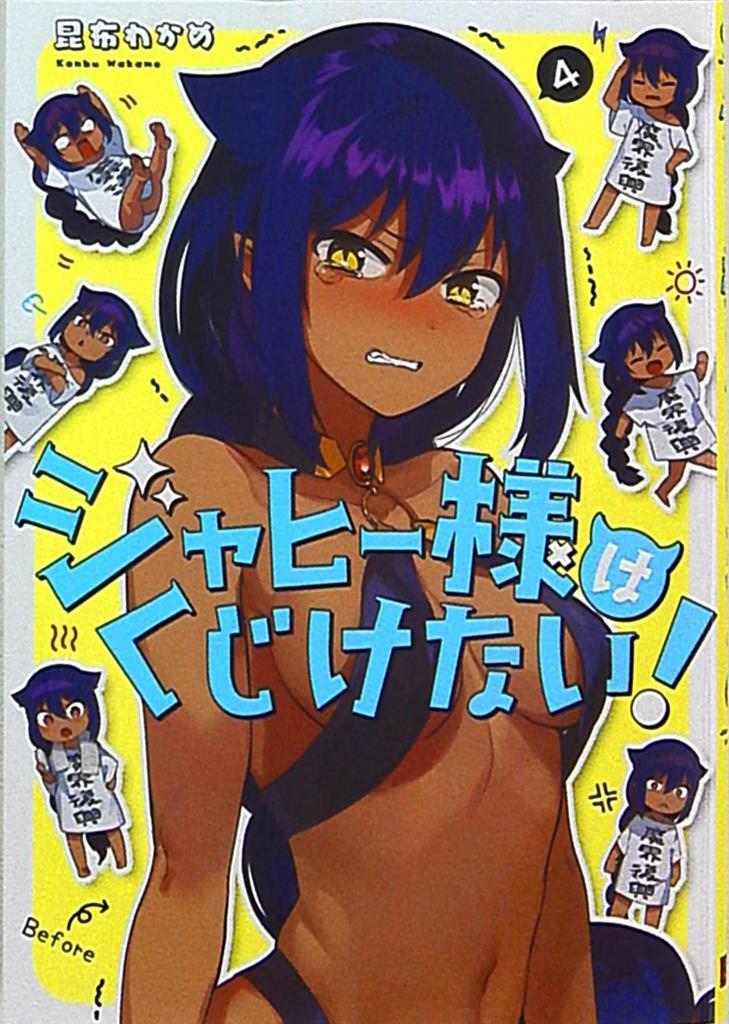 スクウェア エニックス ガンガンコミックスjoker 昆布わかめ ジャヒー様はくじけない 4 まんだらけ Mandarake スクウェア エニックス ガンガンコミックスjoker 昆布わかめ ジャヒー様はくじけない 4 まんだらけ Mandarake