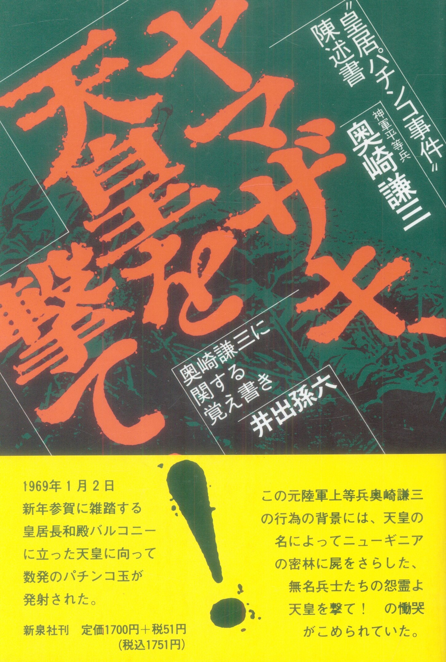 日本超高品質 奥崎謙三 2冊 「宇宙人の聖書」 「田中角栄を○すために 