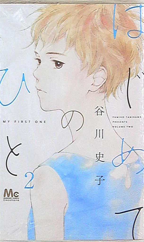 集英社 マーガレットコミックス 谷川史子 はじめてのひと 2 まんだらけ Mandarake