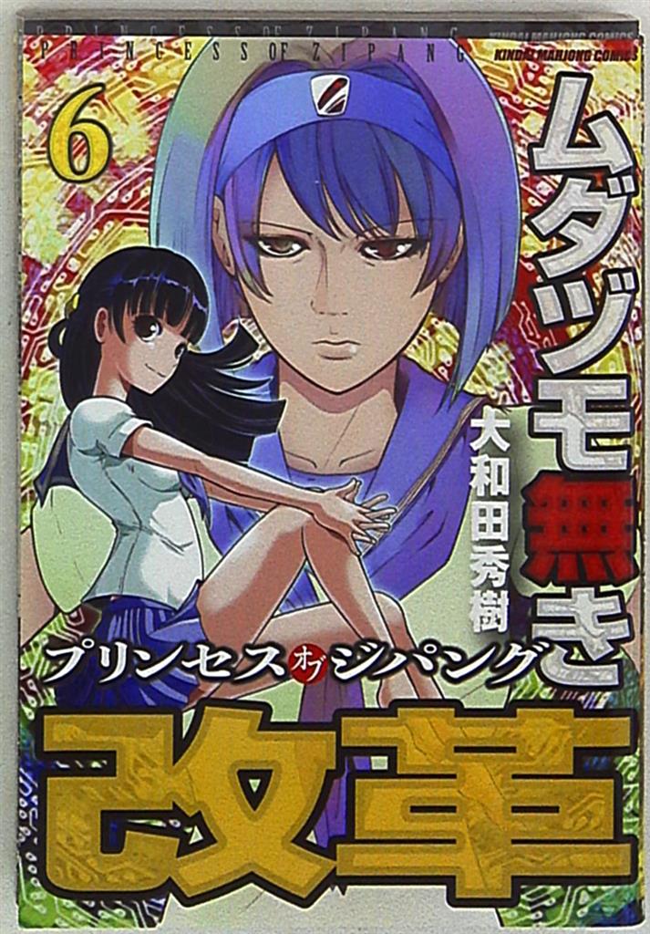 竹書房 近代麻雀コミックス 大和田秀樹 ムダヅモ無き改革 プリンセスオブジパング 6 まんだらけ Mandarake