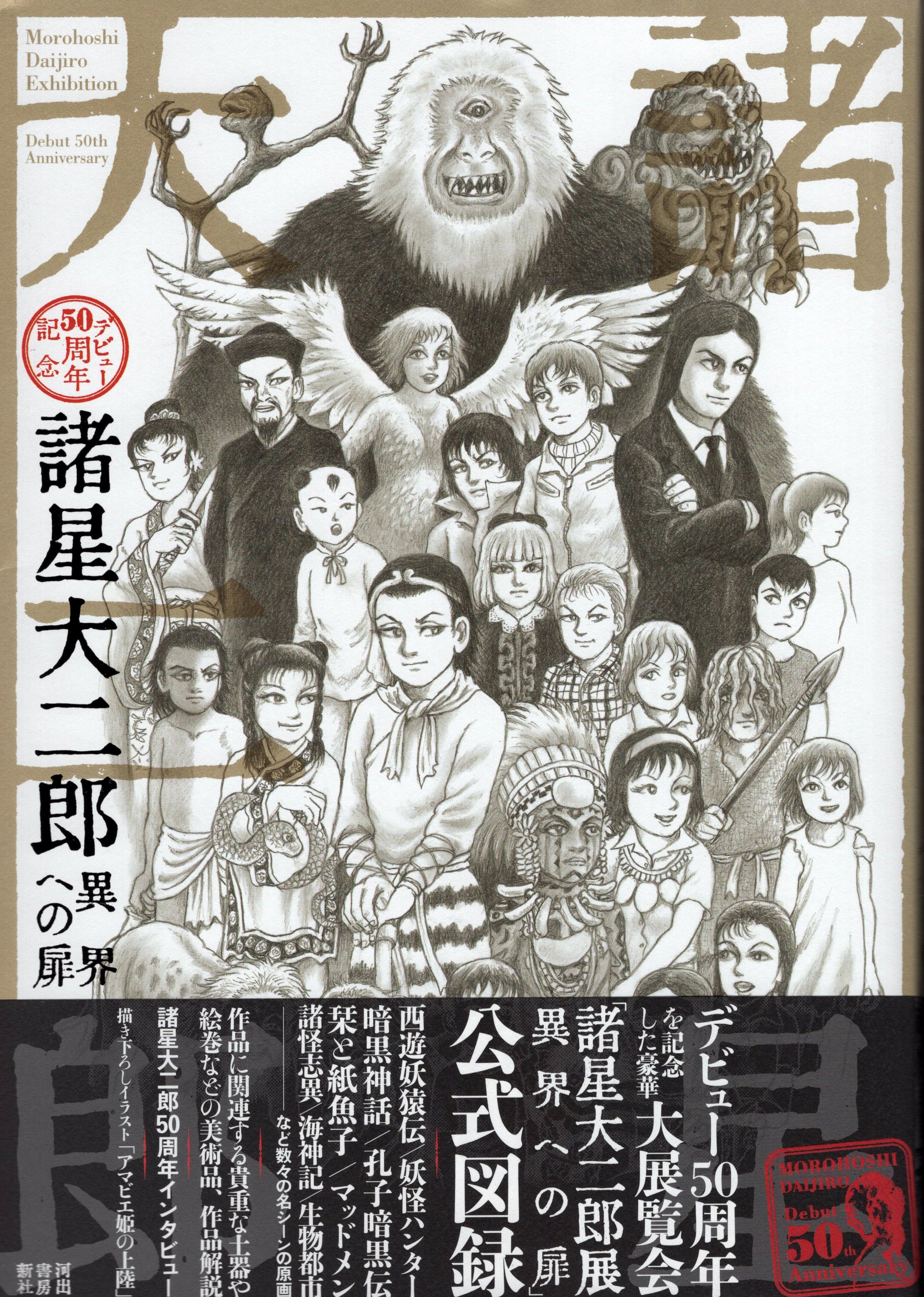 河出書房新社 諸星大二郎 デビュー50周年記念 諸星大二郎 異界への扉 帯付 まんだらけ Mandarake 河出書房新社 諸星大二郎 デビュー50周年記念 諸星大二郎 異界への扉 帯付 まんだらけ Mandarake