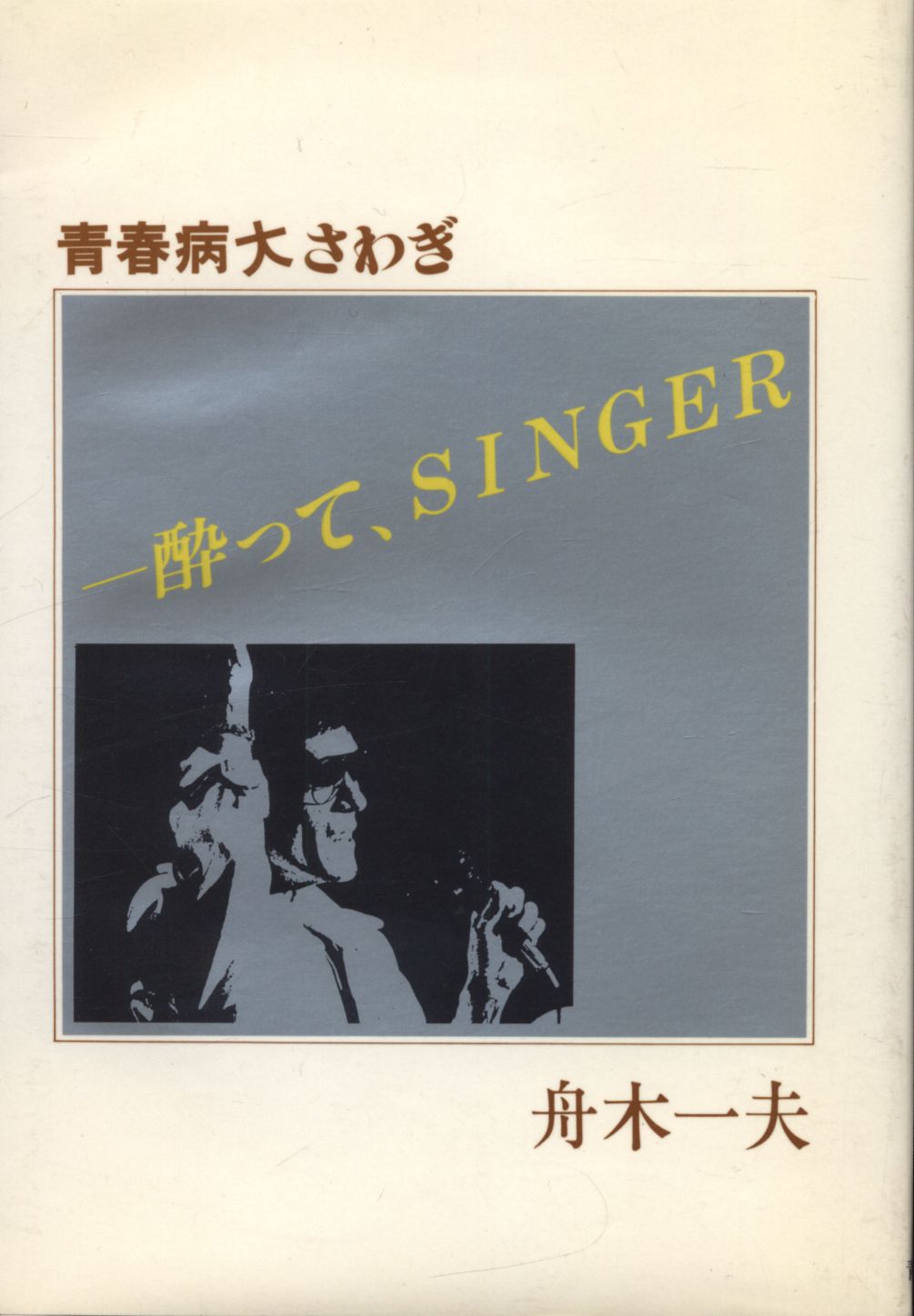 高級品市場 舟木一夫 酔って、SINGER 青春病大さわぎ | まんだらけ Mandarake その他