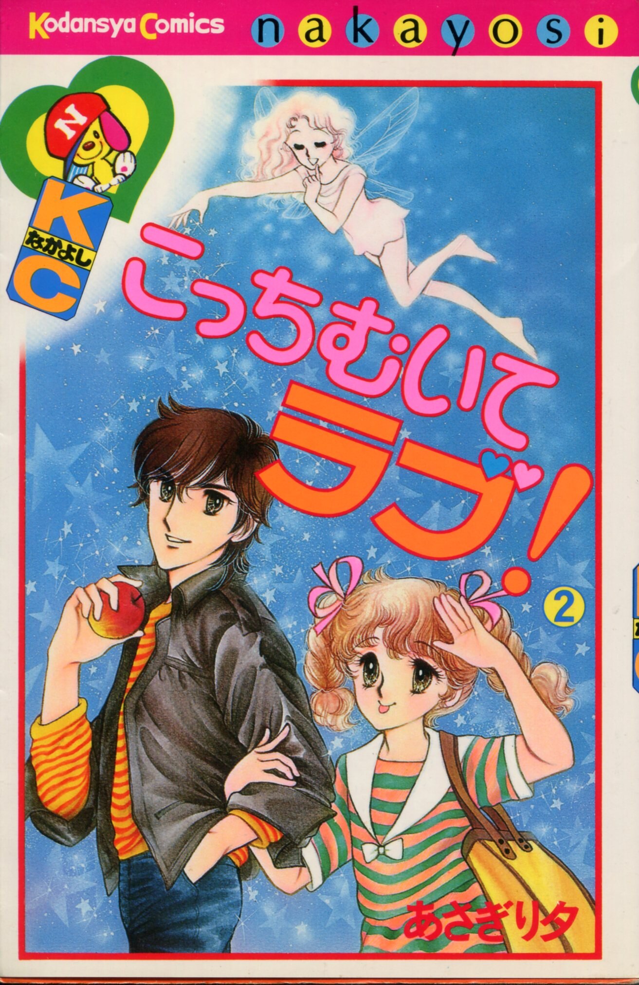 講談社 なかよしkc あさぎり夕 こっちむいてラブ 2 まんだらけ Mandarake
