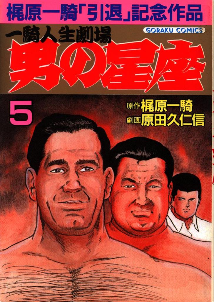 日本文芸社 ゴラクコミックス 原田久仁信 男の星座 5 まんだらけ Mandarake