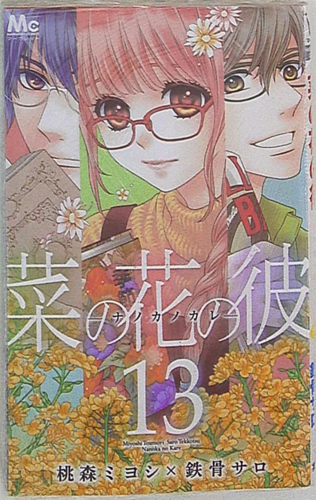 集英社 マーガレットコミックス 桃森ミヨシ 菜の花の彼 ナノカノカレ 13 まんだらけ Mandarake
