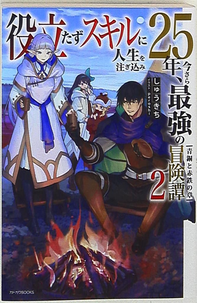 Kadokawa カドカワbooks しゅうきち 役立たずスキルに人生を注ぎ込み25年 今さら最強の冒険譚 2 まんだらけ Mandarake Kadokawa カドカワbooks しゅうきち 役立たずスキルに人生を注ぎ込み25年 今さら最強の冒険譚 2 まんだらけ Mandarake