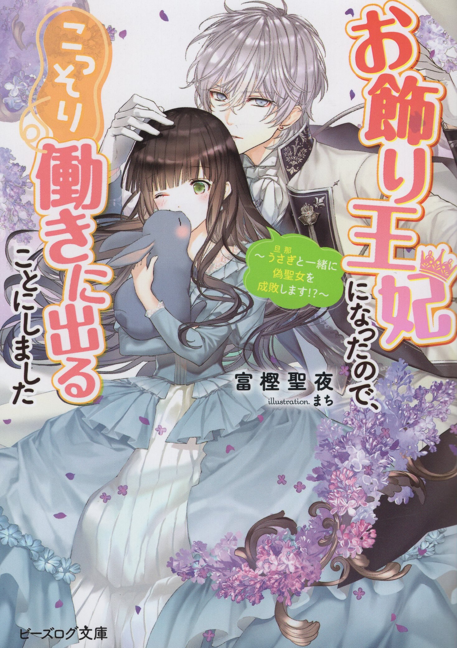 Kadokawa ビーズログ文庫 富樫聖夜 お飾り王妃になったので こっそり働きに出ることにしました 3 まんだらけ Mandarake Kadokawa ビーズログ文庫 富樫聖夜 お飾り王妃になったので こっそり働きに出ることにしました 3 まんだらけ Mandarake