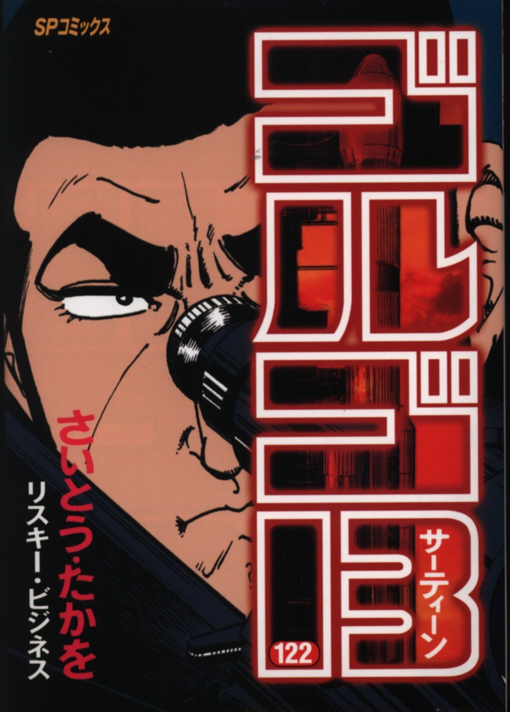 リイド社 Spコミックス さいとう たかを ゴルゴ13 限定版 122 まんだらけ Mandarake