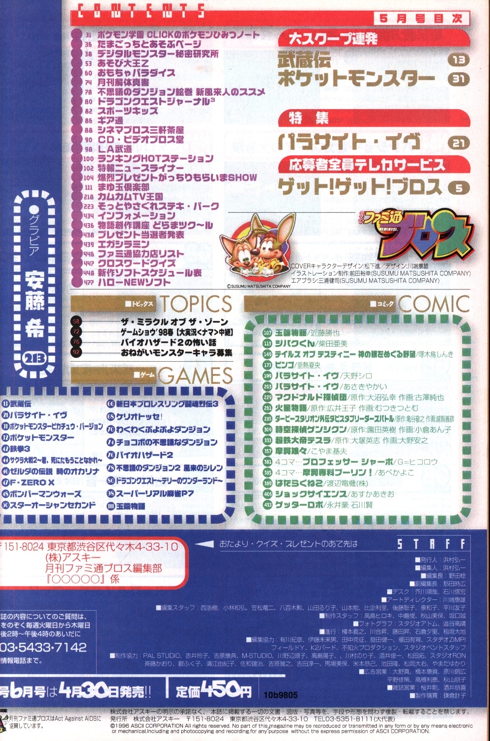 ファミ通ブロス 1998年05月号 | まんだらけ Mandarake