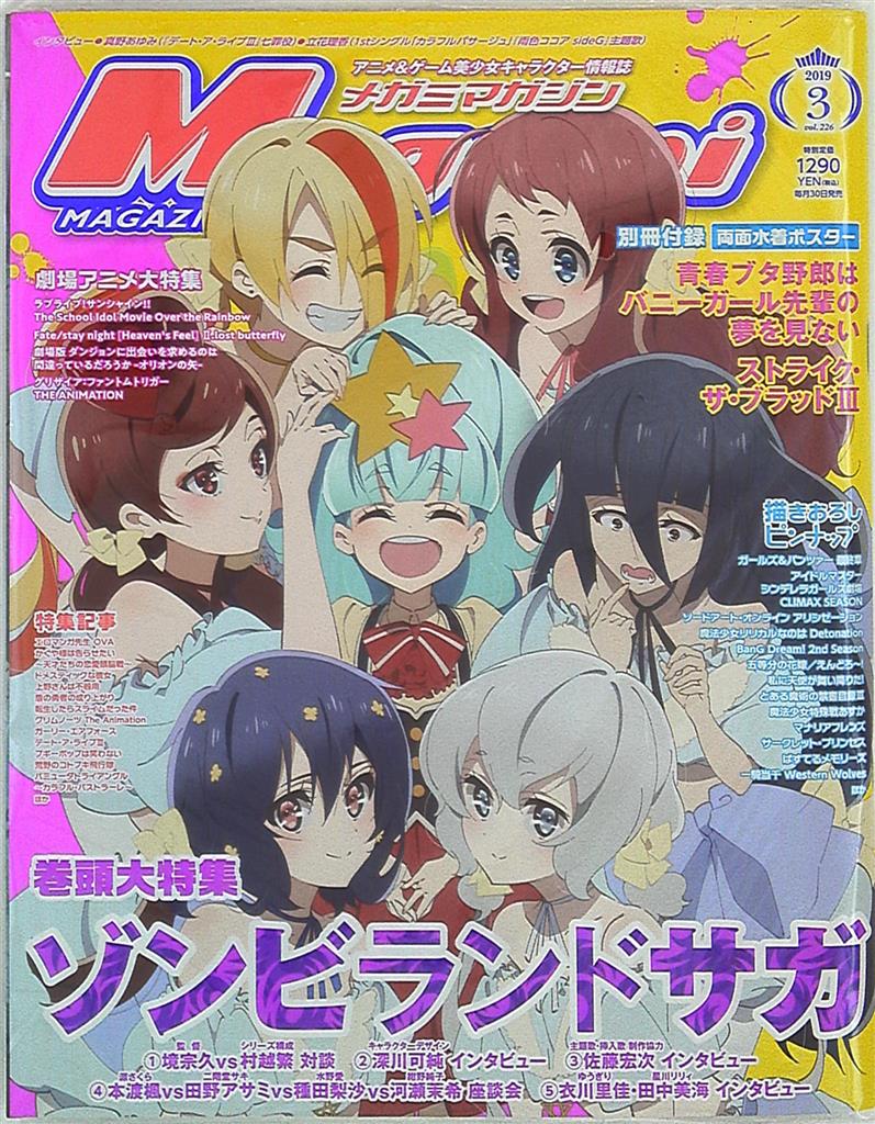学習研究社 19年のアニメ雑誌 付録つき Megami Magazine 19年03月号 付録完品 226 まんだらけ Mandarake