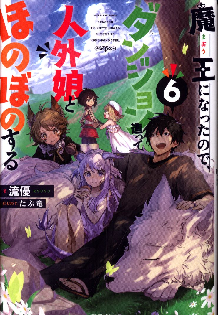 Kadokawa カドカワbooks 流優 魔王になったので ダンジョン造って人外娘とほのぼのする 6 まんだらけ Mandarake Kadokawa カドカワbooks 流優 魔王になったので ダンジョン造って人外娘とほのぼのする 6 まんだらけ Mandarake