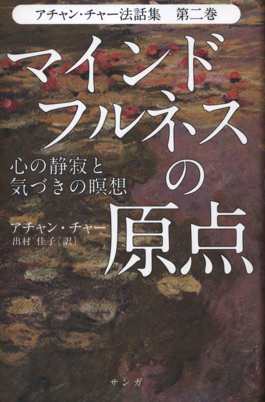 アチャン・チャー法話集 1.2.3巻 - 参考書