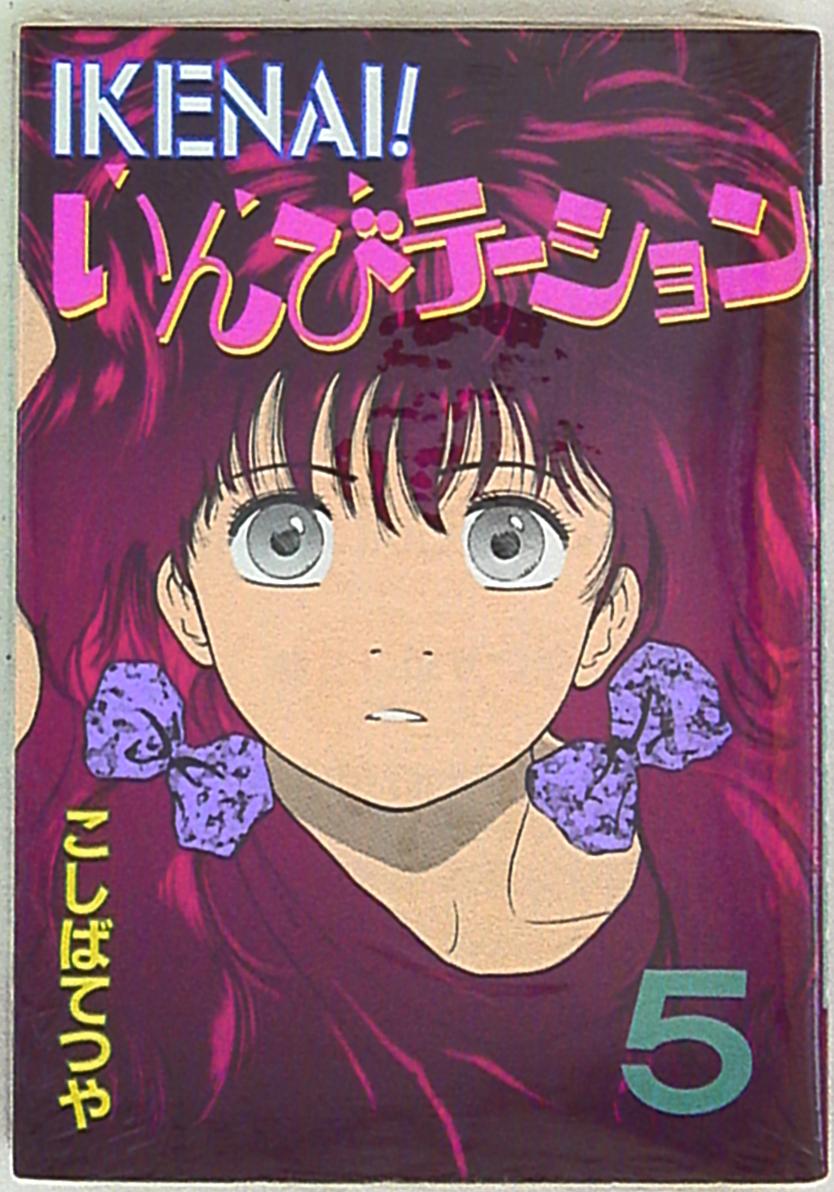 講談社 ヤングマガジンkc こしばてつや Ikenaiインビテーション 5 まんだらけ Mandarake 講談社 ヤングマガジンkc こしばてつや Ikenaiインビテーション 5 まんだらけ Mandarake