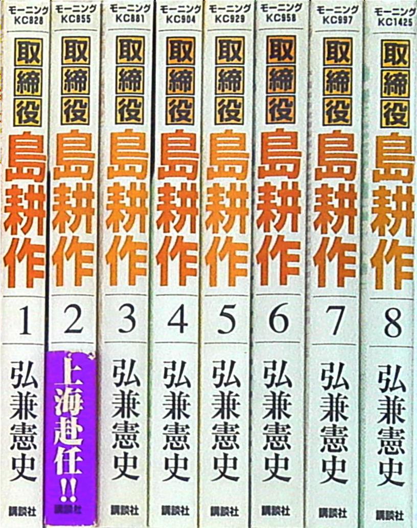 弘兼憲史 取締役島耕作全8巻 セット まんだらけ Mandarake