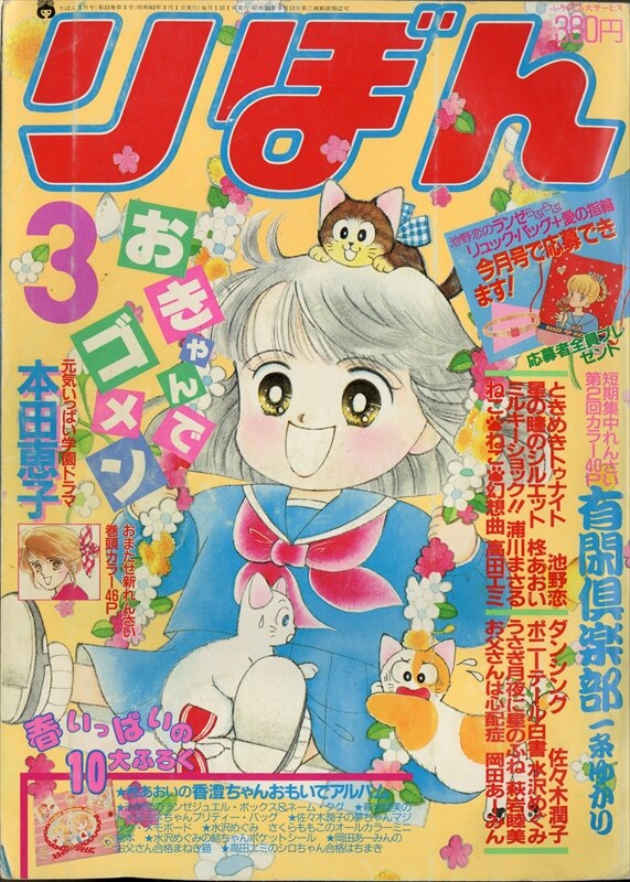 りぼん 1987年 昭和62年 03月号 8703 本田恵子 おきゃんでゴメン 新連載 まんだらけ Mandarake