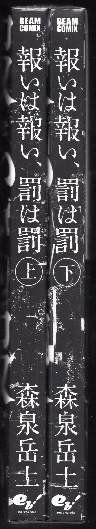 Kadokawa ビームコミックス 森泉岳土 報いは報い 罰は罰 全2巻 初版セット まんだらけ Mandarake