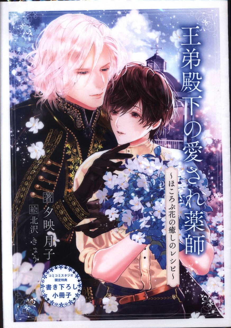 幻冬舎 書店配布 リンクスロマンス 夕映月子 王弟殿下の愛され薬師 ほころぶ花の癒しのレシピ コミコミ特典小冊子 まんだらけ Mandarake