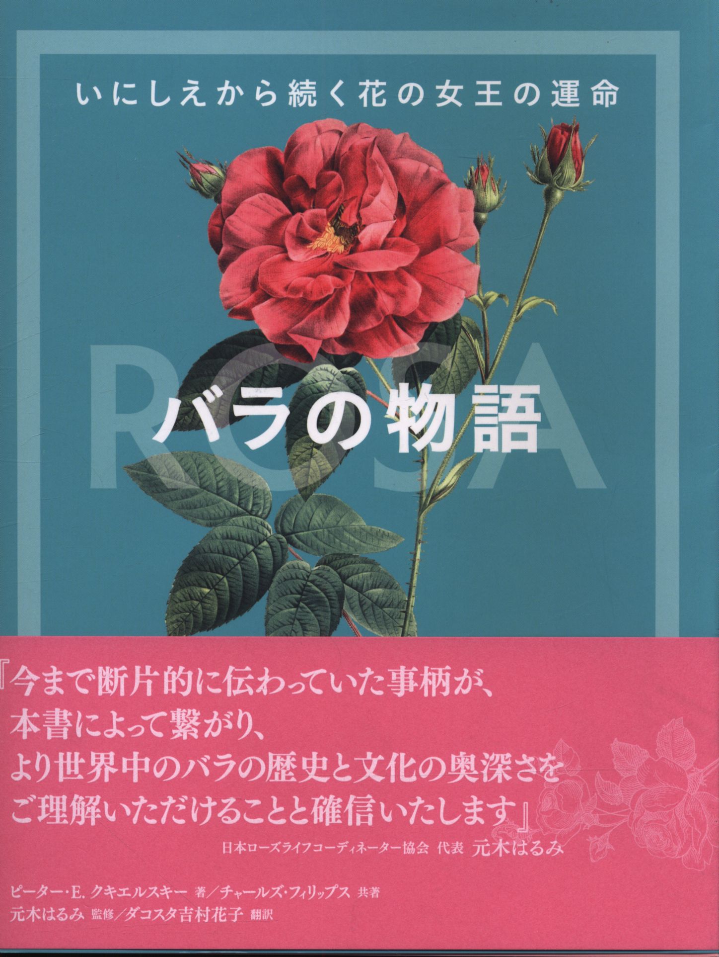 グラフィック社 バラの物語 いにしえから続く花の女王の運命 まんだらけ Mandarake