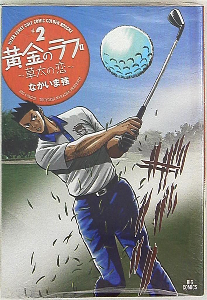 小学館 ビッグコミックス なかいま強 黄金のラフ2 草太の恋 2 まんだらけ Mandarake 小学館 ビッグコミックス なかいま強 黄金のラフ2 草太の恋 2 まんだらけ Mandarake