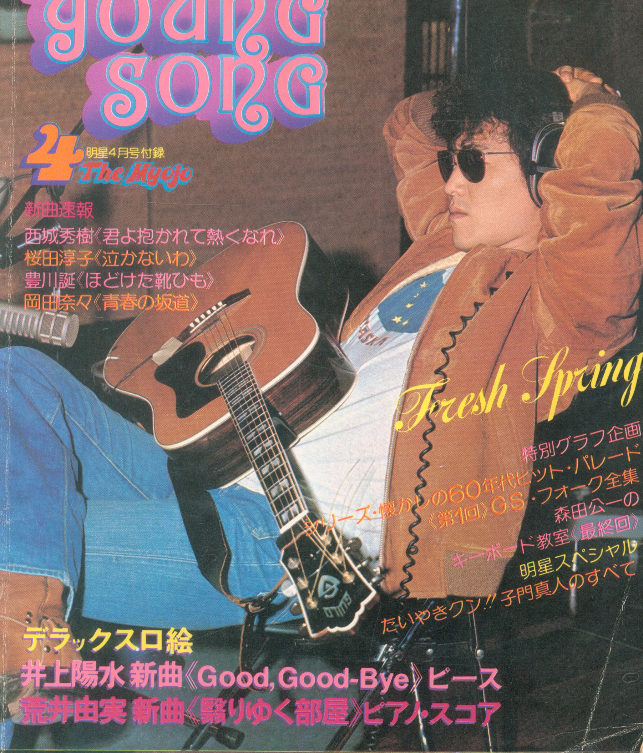 明星 1976年4月号付録 Young Song | まんだらけ Mandarake