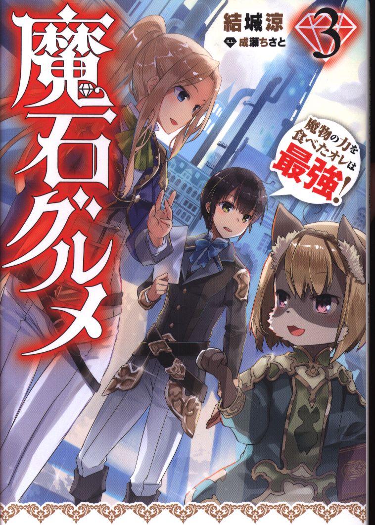 Kadokawa カドカワbooks 結城涼 魔石グルメ 魔物の力を食べたオレは最強 3 まんだらけ Mandarake Kadokawa カドカワbooks 結城涼 魔石グルメ 魔物の力を食べたオレは最強 3 まんだらけ Mandarake