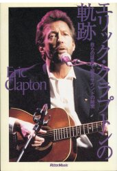 エリック・クラプトン エリック・クラプトンの軌跡