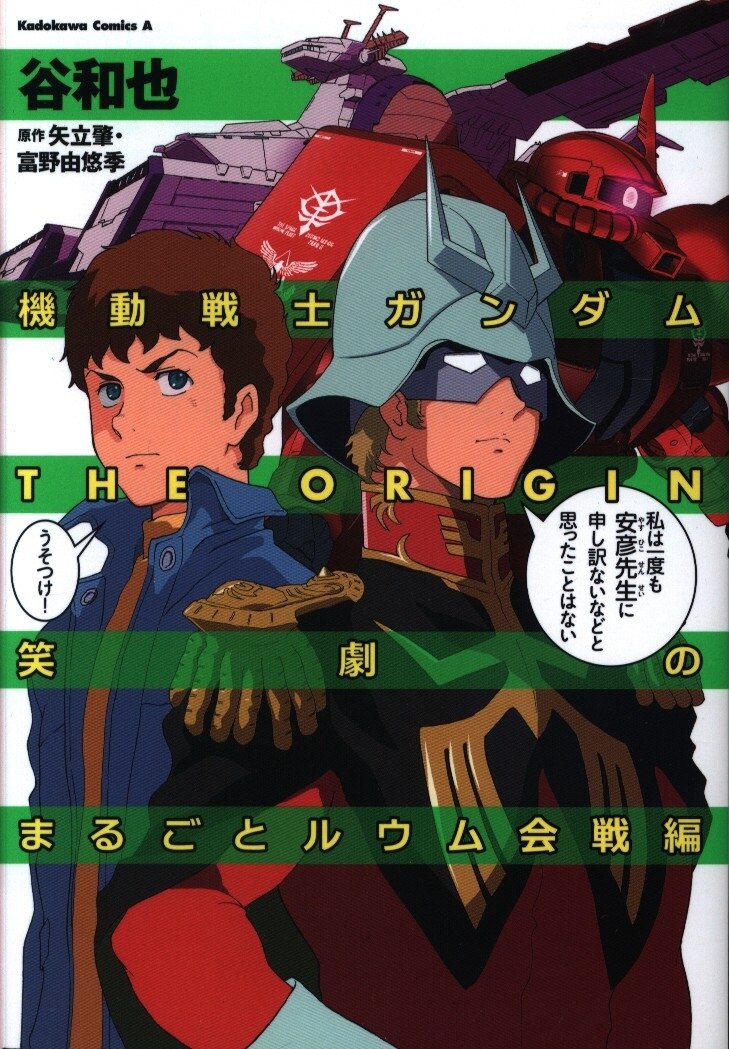 Kadokawa カドカワコミックスa 谷和也 機動戦士ガンダムthe Origin 笑劇のまるごとルウム会戦編 まんだらけ Mandarake