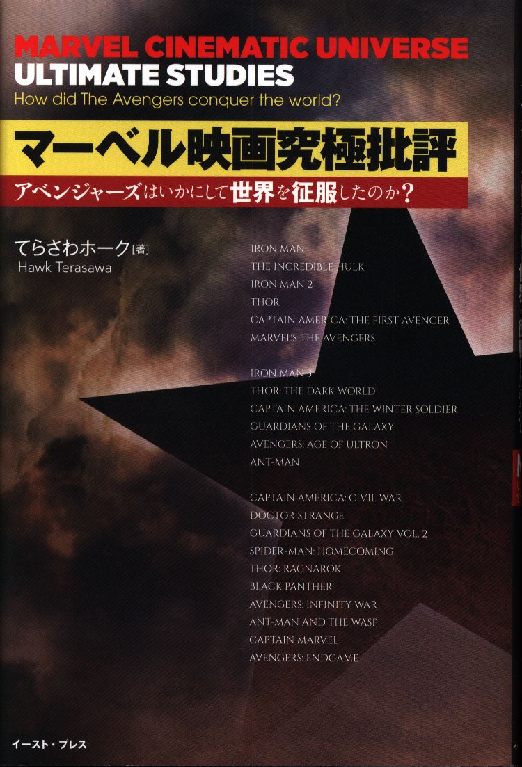 イースト プレス てらさわホーク マーベル映画究極批評 アベンジャーズはいかにして世界を征服したのか まんだらけ Mandarake イースト プレス てらさわホーク マーベル映画究極批評 アベンジャーズはいかにして世界を征服したのか まんだらけ Mandarake
