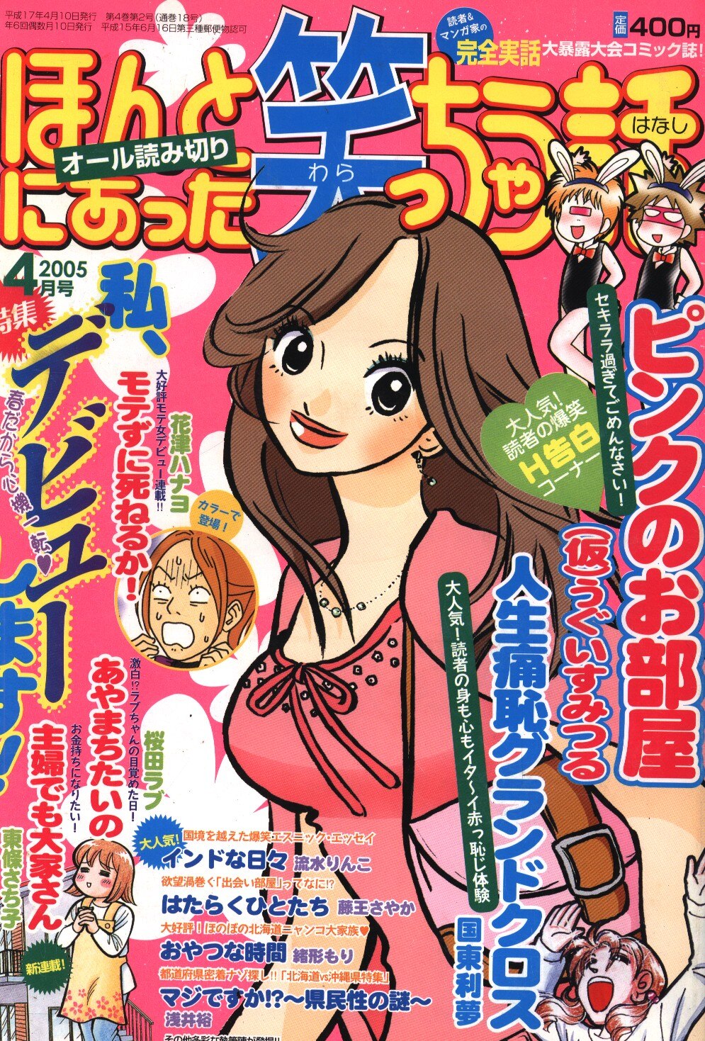 朝日ソノラマ 05年 平成17年 の漫画雑誌 ほんとにあった笑っちゃう話 05年4月号 まんだらけ Mandarake 朝日ソノラマ 05年 平成17年 の漫画雑誌 ほんとにあった笑っちゃう話 05年4月号 まんだらけ Mandarake