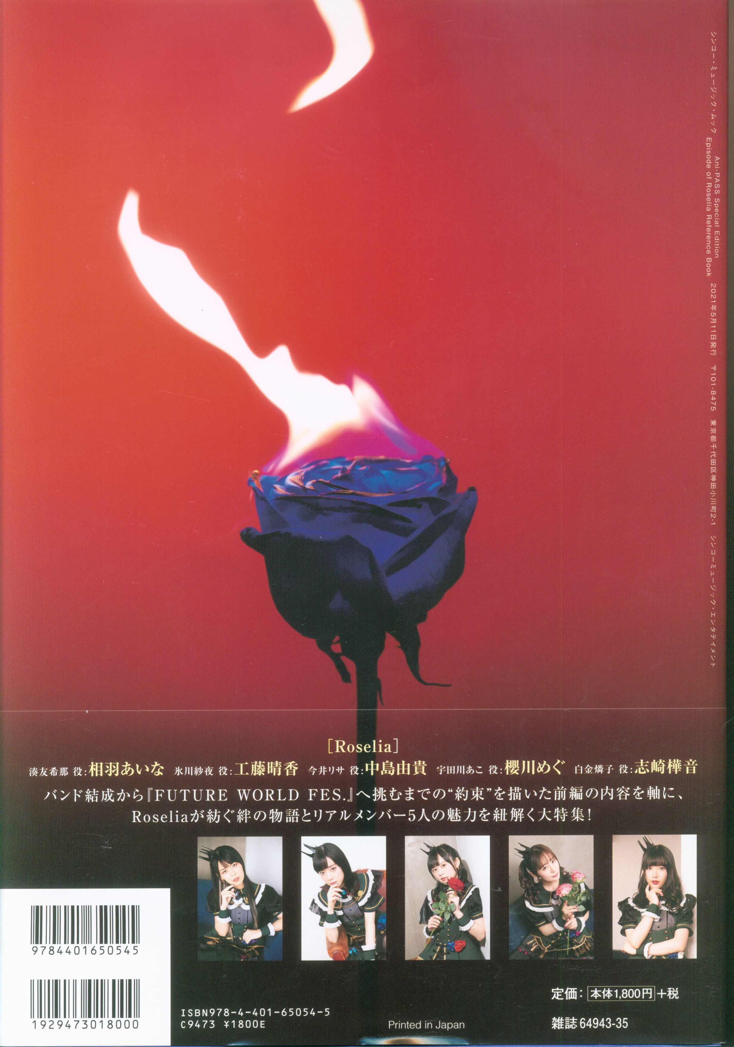 シンコーミュージック　Mandarake　Episode　Roselia　Roselia　book　Ani-PASS　まんだらけ　Special　Edition　of　Reference