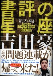 書評の星座 吉田豪 吉田豪のプロレス&格闘技本メッタ斬り1995-2004